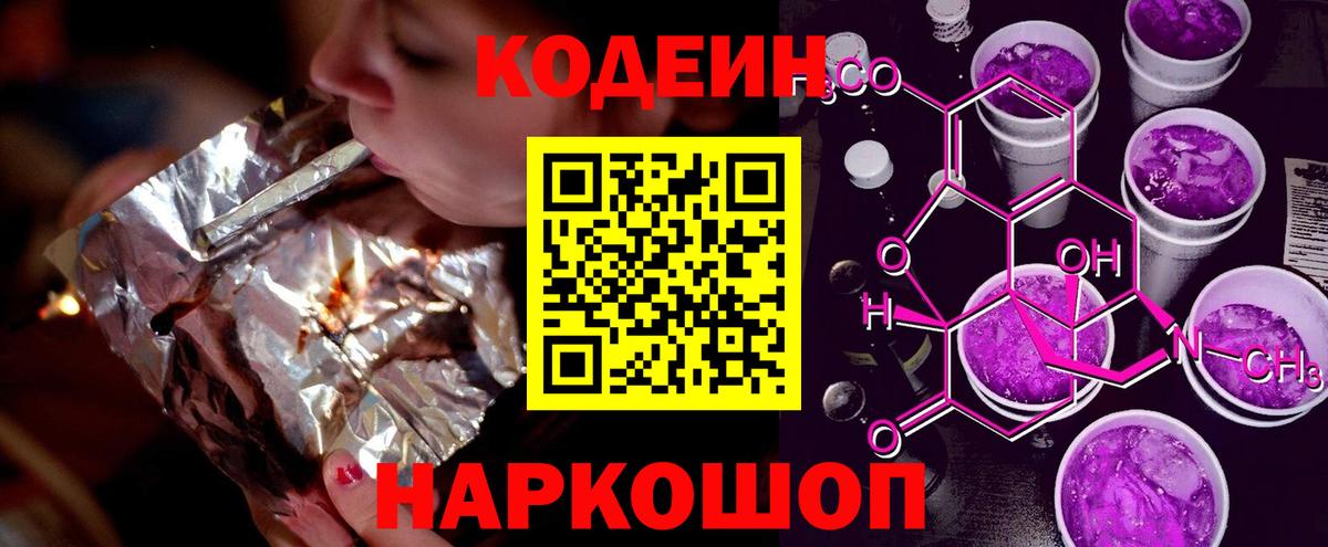 Балтийск  Кодеиновый сироп Lean Purple Drank  Вход с VPN 